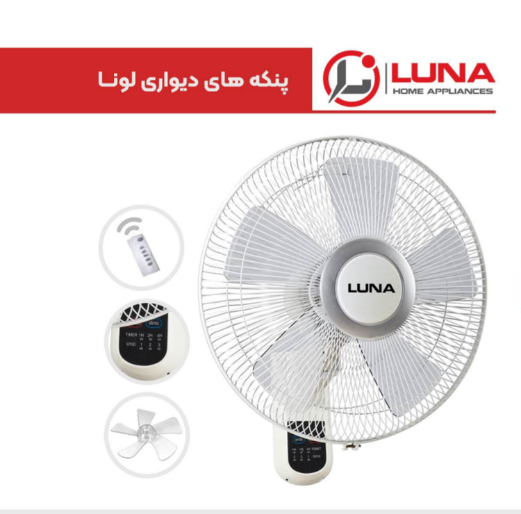 تصویر پنکه دیواری لونا 